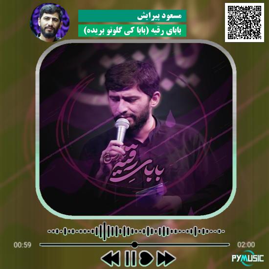 دانلود نماهنگ بابای رقیه (بابا کی گلوتو بریده) مسعود پیرایش
